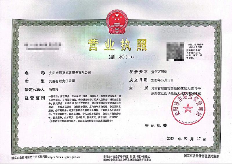 安陽(yáng)市顧嘉家政服務(wù)有限公司成功領(lǐng)取營(yíng)業(yè)執(zhí)照