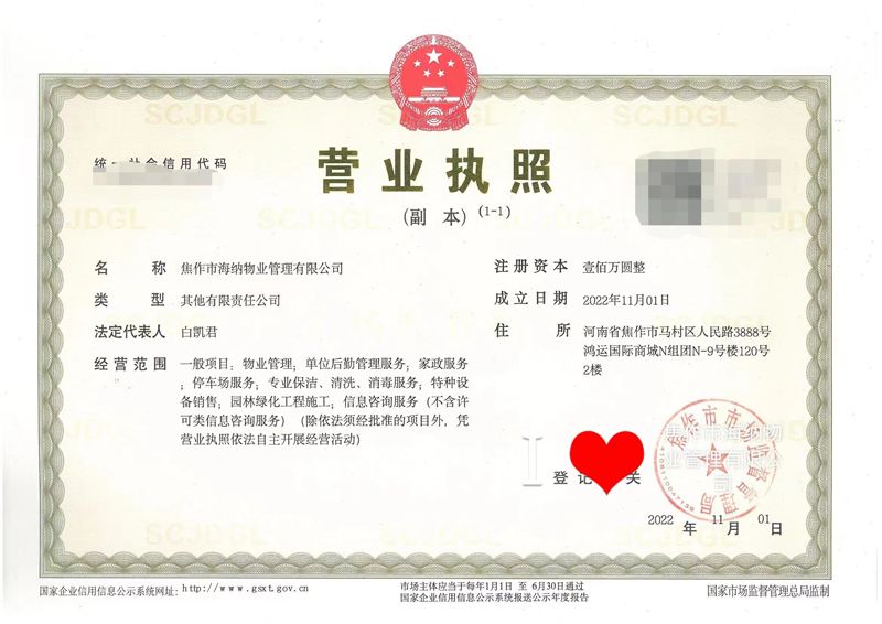 焦作市海納物業(yè)管理有限公司成功領(lǐng)取營(yíng)業(yè)執(zhí)照